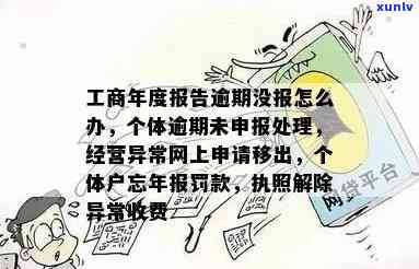 工商年度报告逾期未报解决  及营业执照异常解除、四年未审个体户解决方案