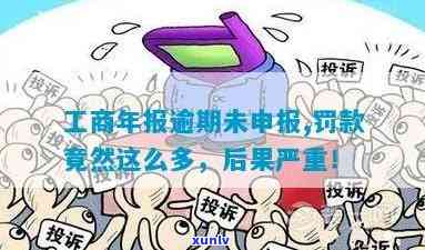 工商年报逾期未缴罚款的结果是什么？