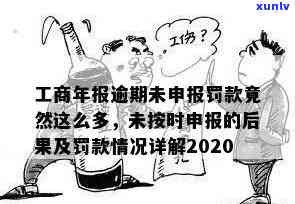 工商年报逾期未申报,罚款竟然这么多，逾期未申报工商年报，竟被罚款如此之多！