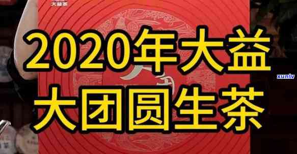 大益春圆生茶好喝吗？知乎用户分享评价与图片