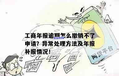 工商年报逾期拉入异常，年报补报后如何处理异常及未报影响？