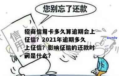 招商银行还款逾期后多久上信用记录？作用个人的时间是多久？