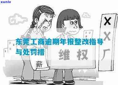 东莞工商年报逾期-东莞工商年报逾期了怎么办