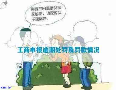 工商执照申报逾期的处罚方式及处理 *** 