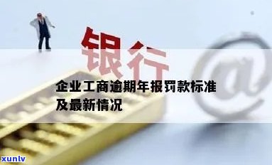 工商逾期年报罚款多少？结果严重，不可忽视！