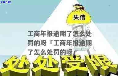 工商年报逾期未交罚款将面临何种后果？