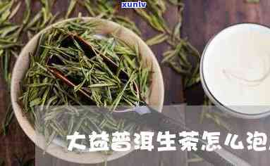 大益花香生茶怎么样-大益花香生茶怎么样好喝吗