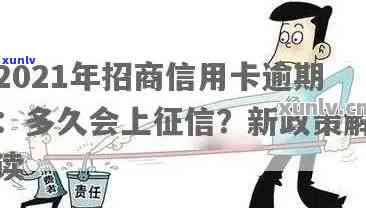 2021年招商信用卡逾期多久会上？作用及解决  