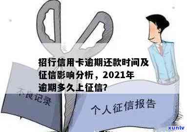 2021年招商信用卡逾期多久会上？作用及解决  