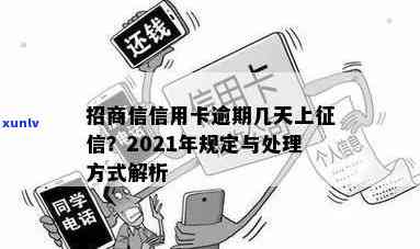 2021年招商信用卡逾期多久会上？作用及解决  