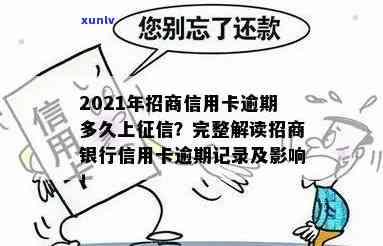 2021年招商信用卡逾期多久会上？作用及解决  