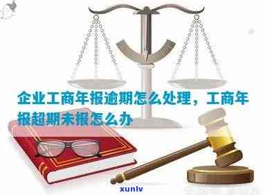 工商年度报告逾期没报怎么办，工商年报逾期未报：怎样解决？