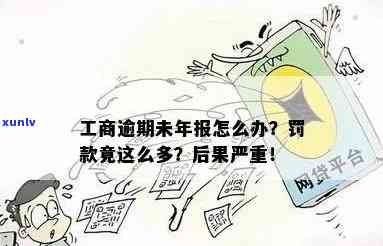 工商年度报告逾期没报怎么办，工商年报逾期未报：怎样解决？