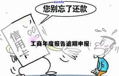 工商年度报告逾期没报怎么办，工商年报逾期未报：怎样解决？