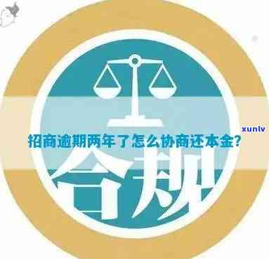 招商逾期怎样协商还款？本金解决  全攻略