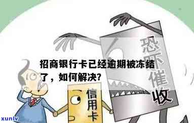 招商银行逾期被销卡怎么办，遭遇招商银行逾期被销卡？教你怎样解决！