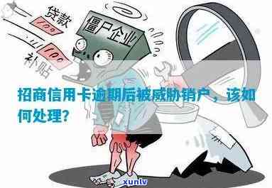 招商银行逾期被销-招商银行逾期被销卡怎么办