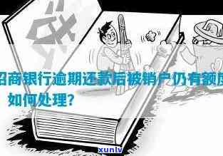 招商银行逾期被销-招商银行逾期被销卡怎么办