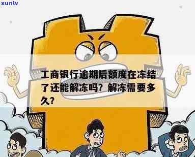 工商逾期额度冻结怎么办？能否解冻？