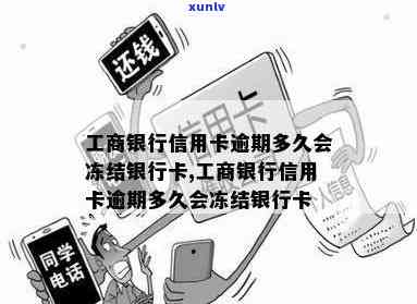 工商卡逾期60天冻结，关键提醒：工商卡逾期60天将被冻结！