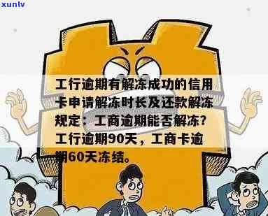 工商银行逾期了然后申请解冻要多久，工商银行信用卡逾期后，解冻需要多长时间？