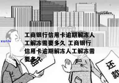 工商银行逾期了然后申请解冻要多久，工商银行信用卡逾期后，解冻需要多长时间？