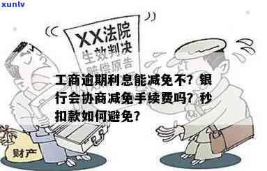 工商逾期可以减免吗？能否协商及更低还款？