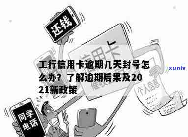 工商逾期多久停卡？还款及封卡期限解析