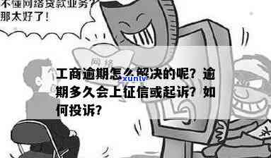 工商逾期怎么解决-工商逾期多久会起诉