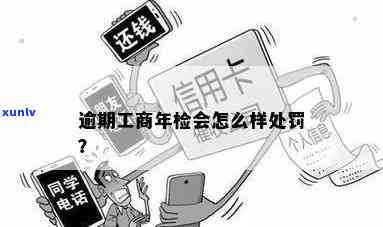 工商年检逾期罚款疑问解析：需要罚款吗？罚多少钱？怎样避免罚款？