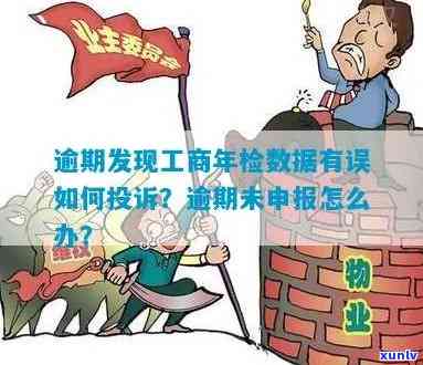 企业工商年检过期未报怎么办？年检逾期解决  全攻略！