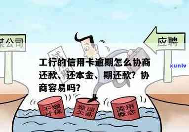 工商逾期怎么协商还本金，怎样协商解决工商逾期疑问并偿还本金？