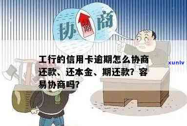 工商逾期怎么协商还本金，怎样协商解决工商逾期疑问并偿还本金？