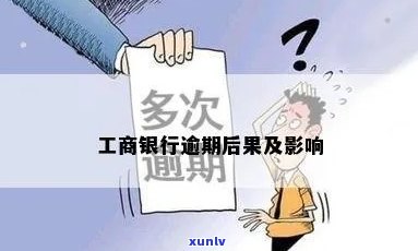 工商逾期还不进去：结果、解决办法及作用全解析