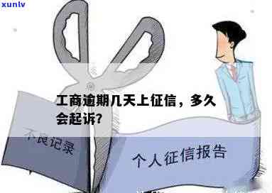 工商逾期多久会起诉？作用与结果解析