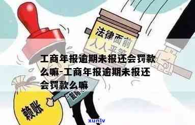 工商年报逾期补报,罚款吗，工商年报逾期未报，是不是需要缴纳罚款？