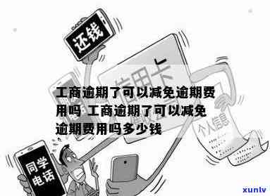 工商逾期可以减免么，工商逾期能否申请减免？详解相关政策和程序