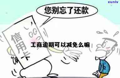 工商逾期可以减免么，工商逾期能否申请减免？详解相关政策和程序