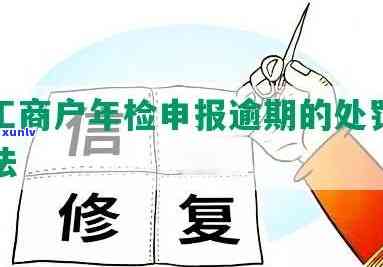 工商登记逾期未审查解决  及逾期申报解决方案