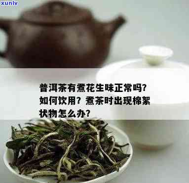 生茶煮出来有絮状物-生茶煮出来有絮状物正常吗