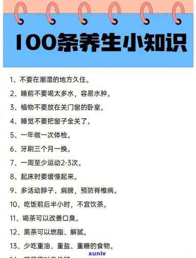 养生茶知识100条图片，100个你需要知道的养生茶知识图片