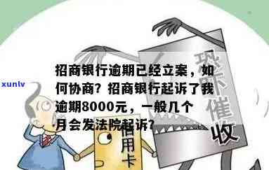 招商银行欠款8000逾期四个月会起诉嘛，招商银行：欠款8000元逾期四个月，是不是会实施起诉？