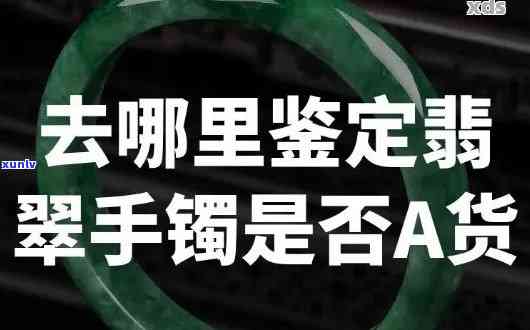 怎样判断翡翠a货还是b货，翡翠鉴定小技巧：怎样区分A货和B货？