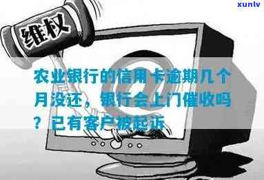 农业银行逾期4个月：银行称将上门