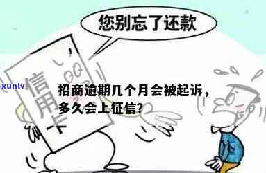 招商逾期多久上报，招商逾期多久会上报？你需要熟悉的事