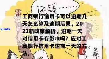 工商准贷记卡逾期结果怎样？逾期定义及作用解析