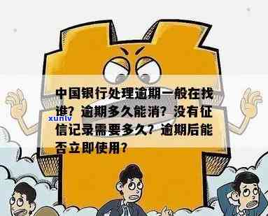 中国银行解决逾期一般在找谁，解答疑惑：中国银行解决逾期一般会找谁？