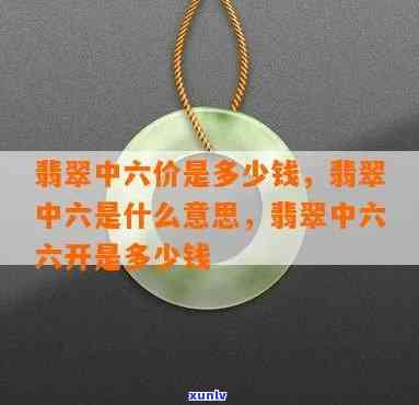 翡翠中六六开的价格是多少？请解释翡翠6开和五六开的含义。