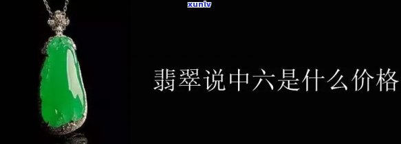 翡翠中六六开的价格是多少？请解释翡翠6开和五六开的含义。