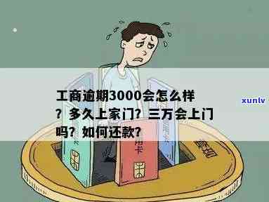 工商逾期3000多久上家门，工商逾期3000天，家中是不是会上门？